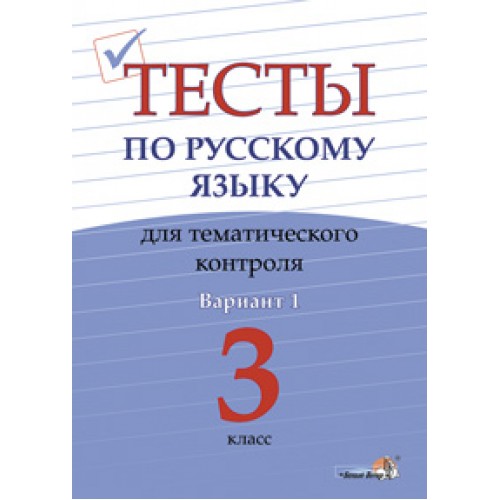 Тесты по русскому языку для тематического контроля. 3 класс. Вариант 1