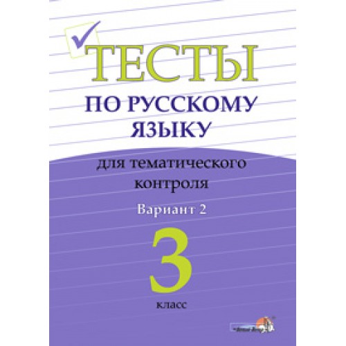 Тесты по русскому языку для тематического контроля. 3 класс. Вариант 2
