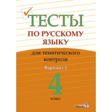 Тесты по русскому языку для тематического контроля. 4 класс. Вариант 2