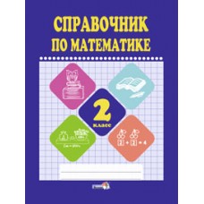 Справочник по математике. 2 класс