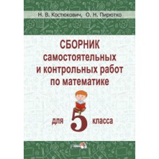 Сборник самостоятельных и контрольных работ по математике для 5 класса
